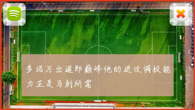 多诺万出道即巅峰他的进攻调校能力正是马刺所需