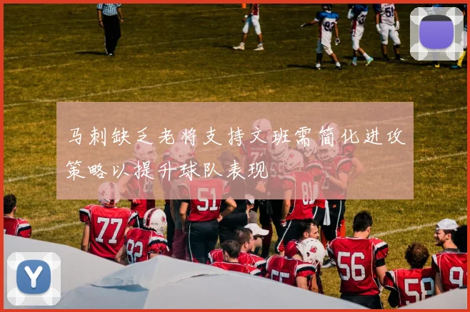 马刺缺乏老将支持文班需简化进攻策略以提升球队表现